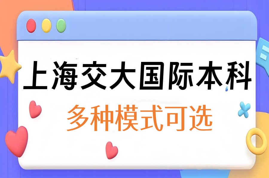 国际本科|上海交大中外合作办学招生信息以及收费一览.jpg