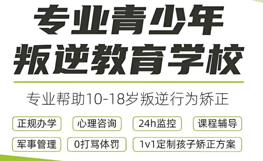 吉安青春期叛逆孩子矫正学校 吉安青春期叛逆孩子矫正学校