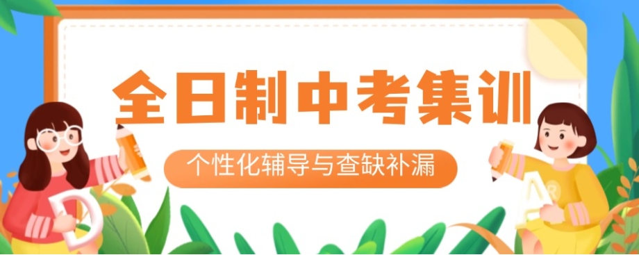 南昌星火教育25年中考集训冲刺班火热来袭!_打破限制，圆梦高中.jpg