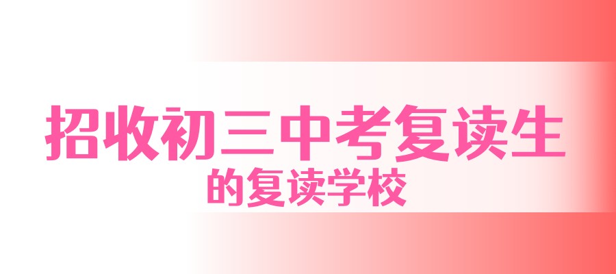 浙江杭州中考复读学校 浙江杭州中考复读学校
