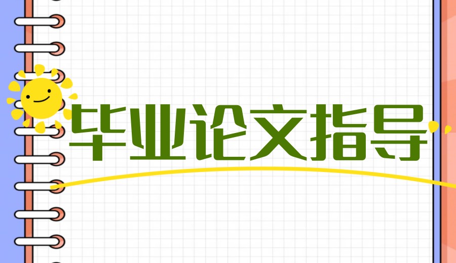 「毕业神器」论文辅导机构哪家好2025更新top10名单一览.jpg