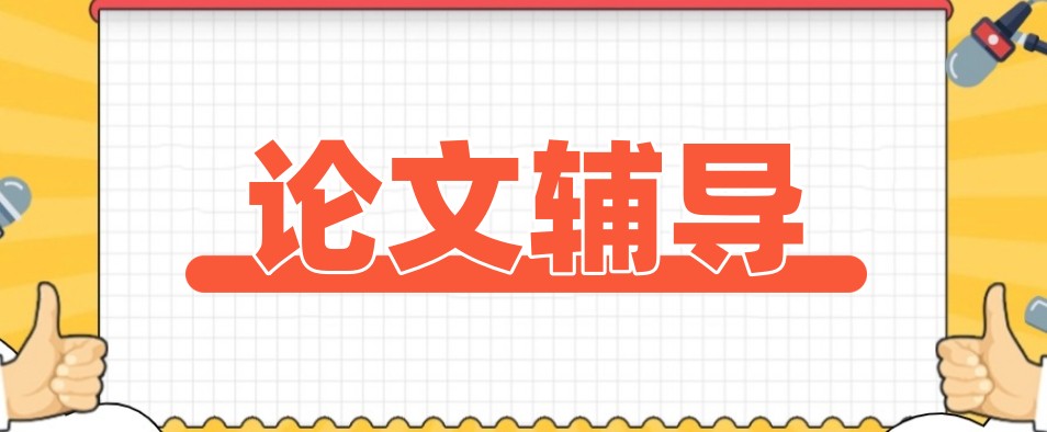 「毕业神器」论文辅导机构哪家好2025更新top10名单一览.jpg