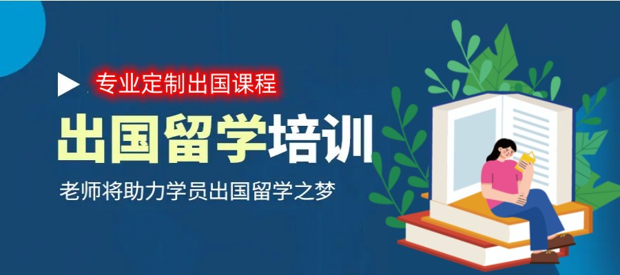 留学服务中介机构