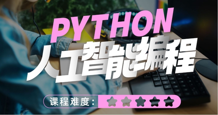 人工智能python编程在线学习平台哪家好十大名单top10一览.jpg 人工智能python编程在线学习平台哪家好十大名单top10一览.jpg