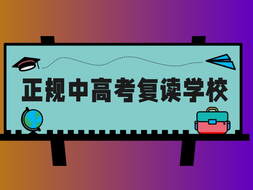 2026届排名前十的广州靠谱的中高考复读学校.jpg
