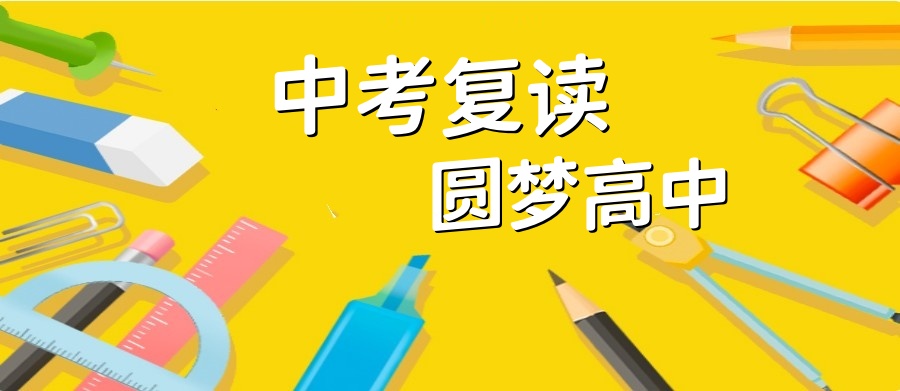 广州top10排名好的中考复读学校名单及招生简章一览