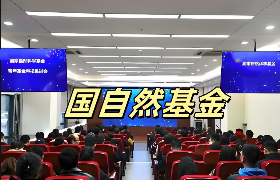 国自然基金申请辅导机构