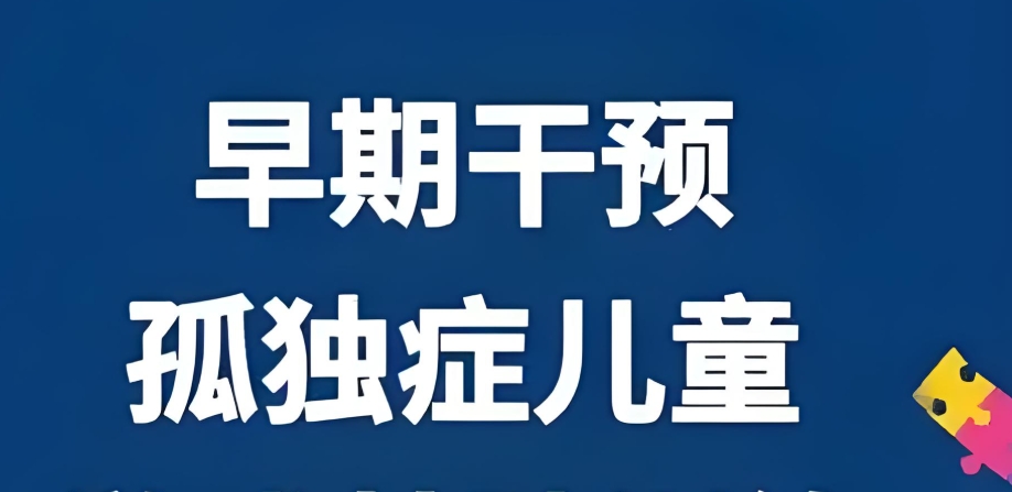 孤独症家庭干预康复指导机构 孤独症家庭干预康复指导机构