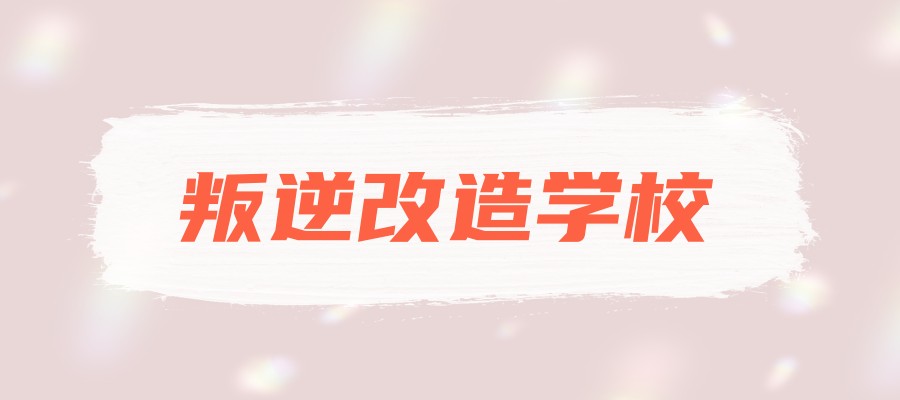 全封闭叛逆学校 全封闭叛逆学校