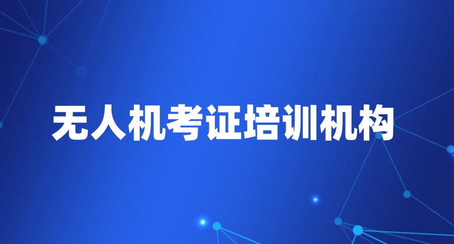 西安一览2025前十大考无人机驾驶证培训中心口碑排名榜