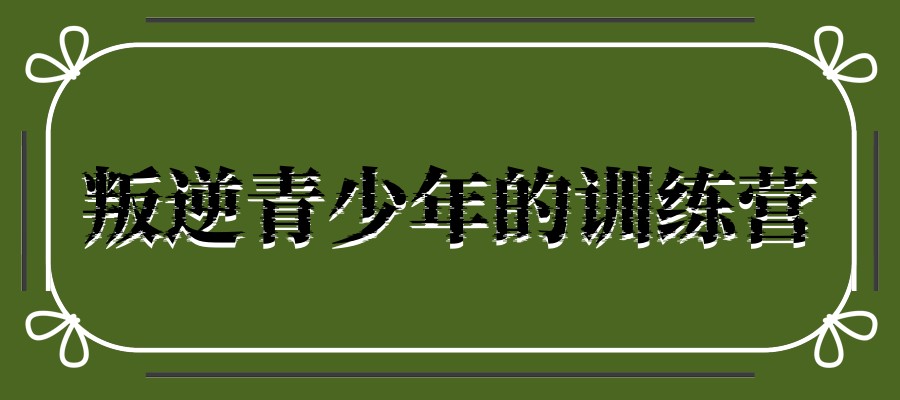 孩子叛逆管不住,全封闭叛逆军事化管理学校的优势在哪？