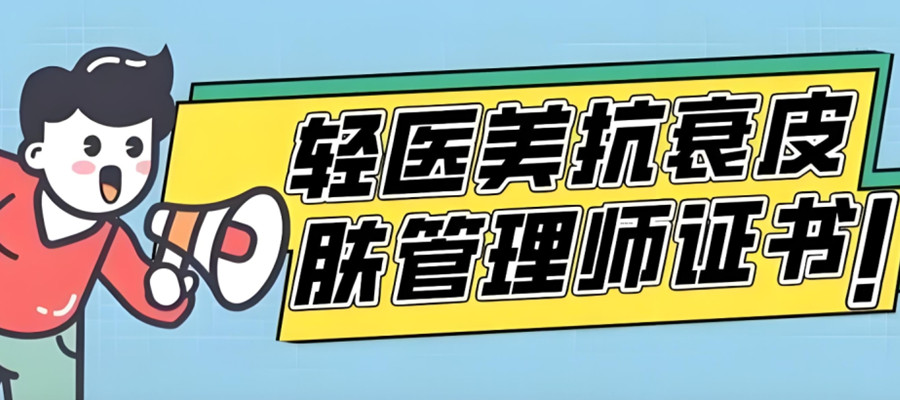 轻医美培训机构 轻医美培训机构