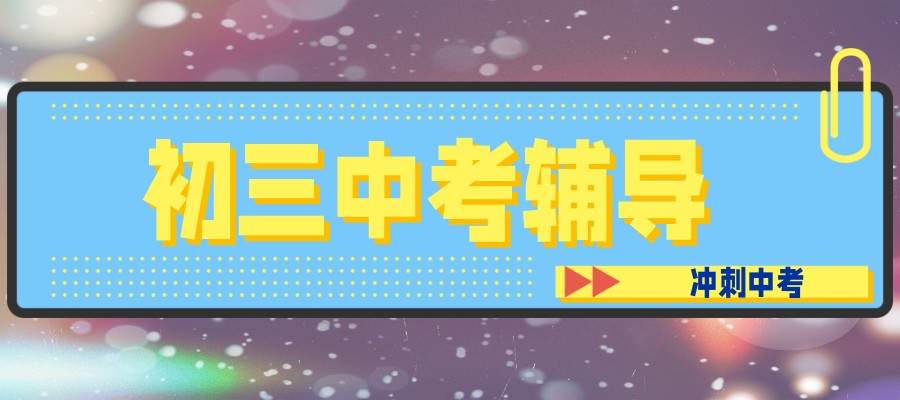 初三全科补习机构