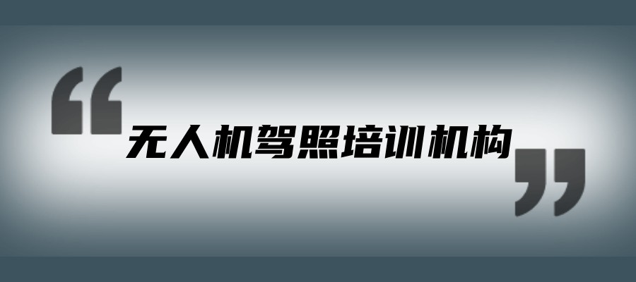 上海无人机驾驶员证培训机构