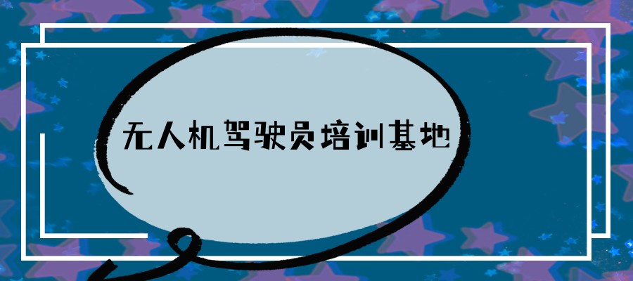上海无人机培训机构