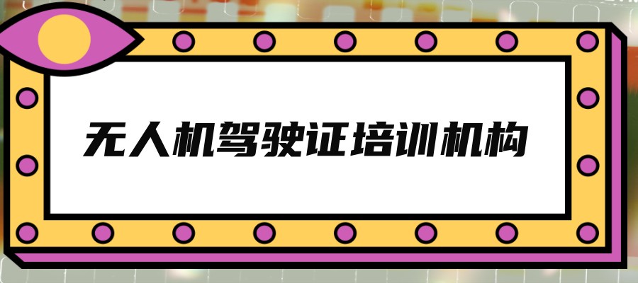 想报石家庄无人机执照培训班？这10家机构建议你先看再决定