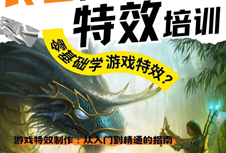 游戏特效培训学校 游戏特效培训学校