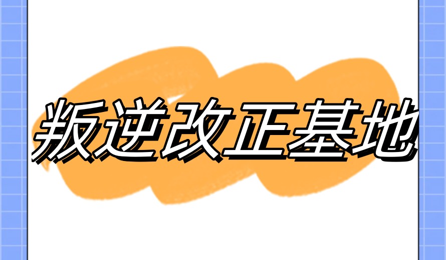 吉林好的10大叛逆孩子青春期引导学校排名总结.jpg 吉林好的10大叛逆孩子青春期引导学校排名总结.jpg