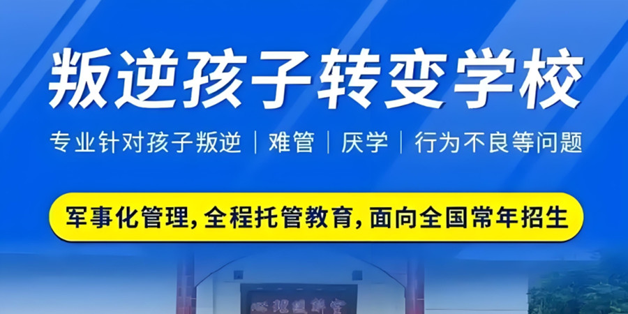 河源青春期叛逆孩子管教学校