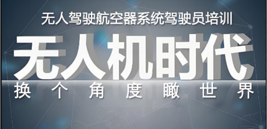 十家不容错过的无人机驾照考证培训机构名单一览