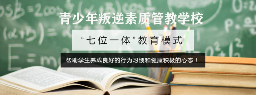 石家庄全封闭叛逆特训学校