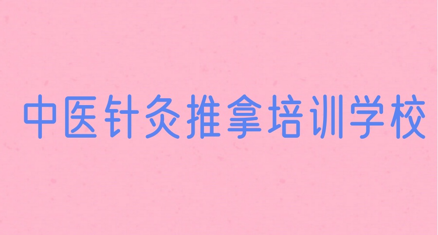 山西小儿推拿按摩中医技能培训学校