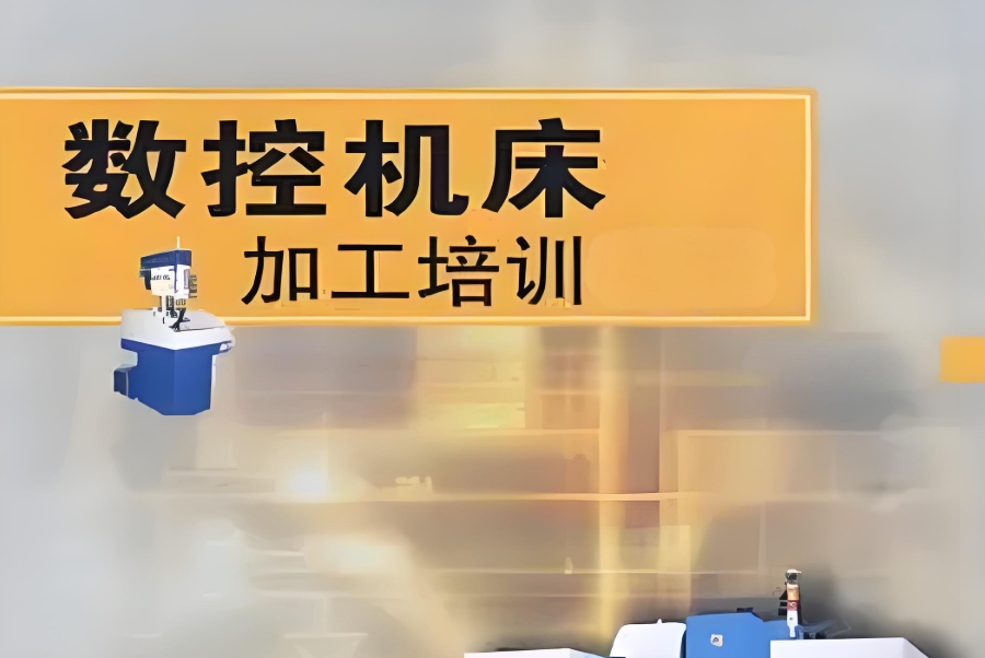 数控编程培训机构 数控编程培训机构