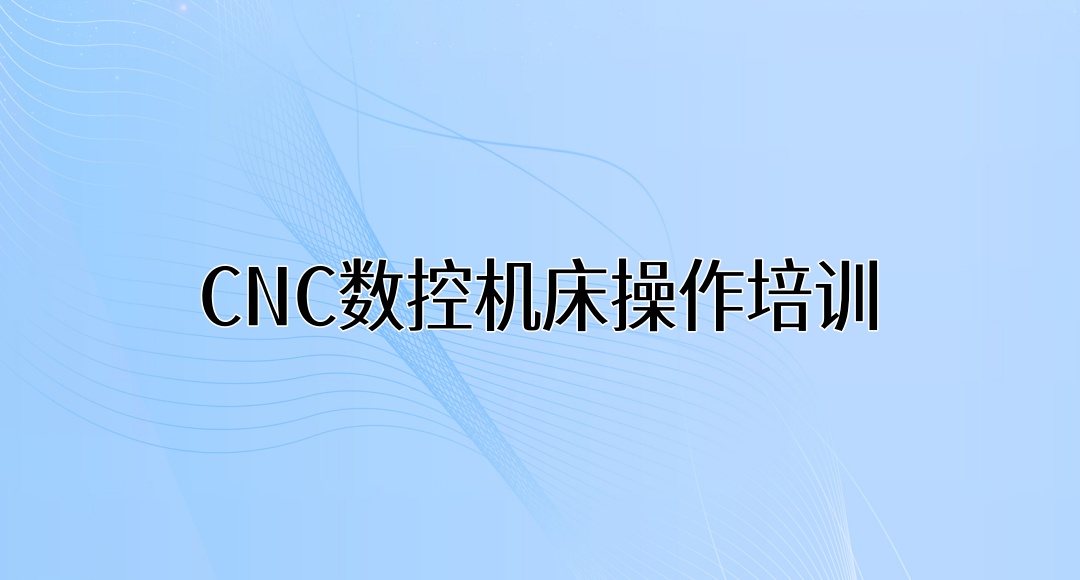 数控编程培训机构 数控编程培训机构