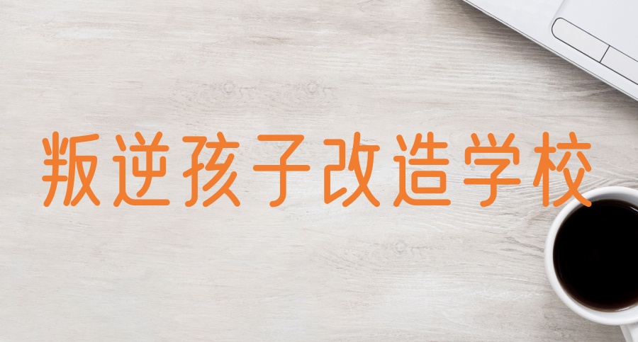 叛逆全封闭式特训学校