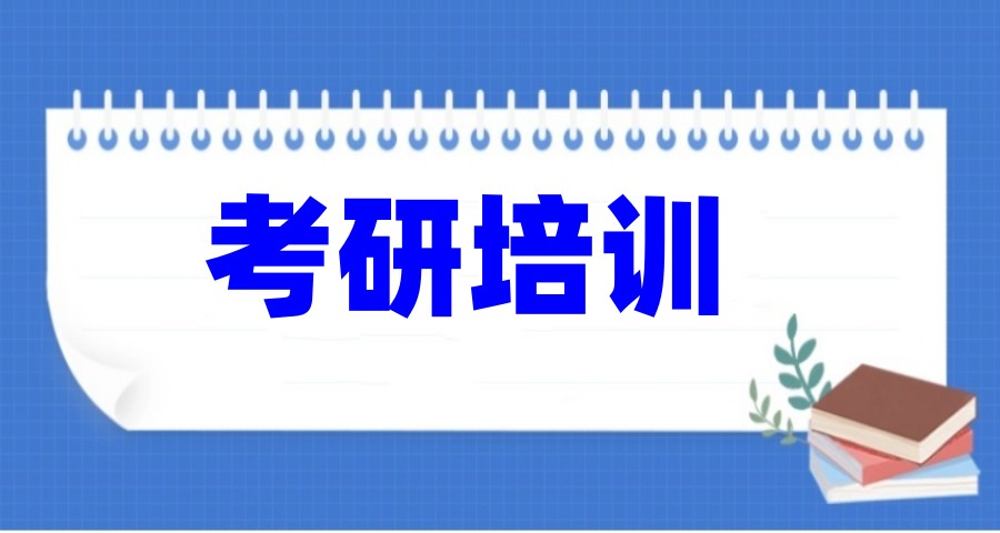 安徽考研比较好的辅导机构排名前十大推荐(考研人必备).jpg 安徽考研比较好的辅导机构排名前十大推荐(考研人必备).jpg