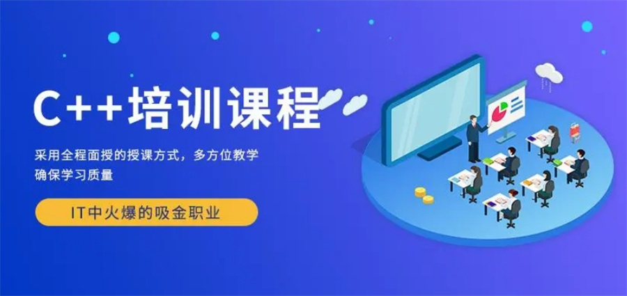 C++编程培训 C++编程培训