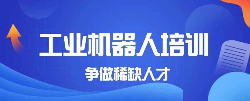 工业机器人编程培训学校哪家好排名前十2025口碑一览.jpg