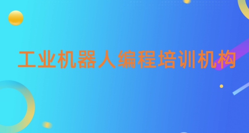 工业机器人编程培训学校哪家好排名前十2025口碑一览.jpg