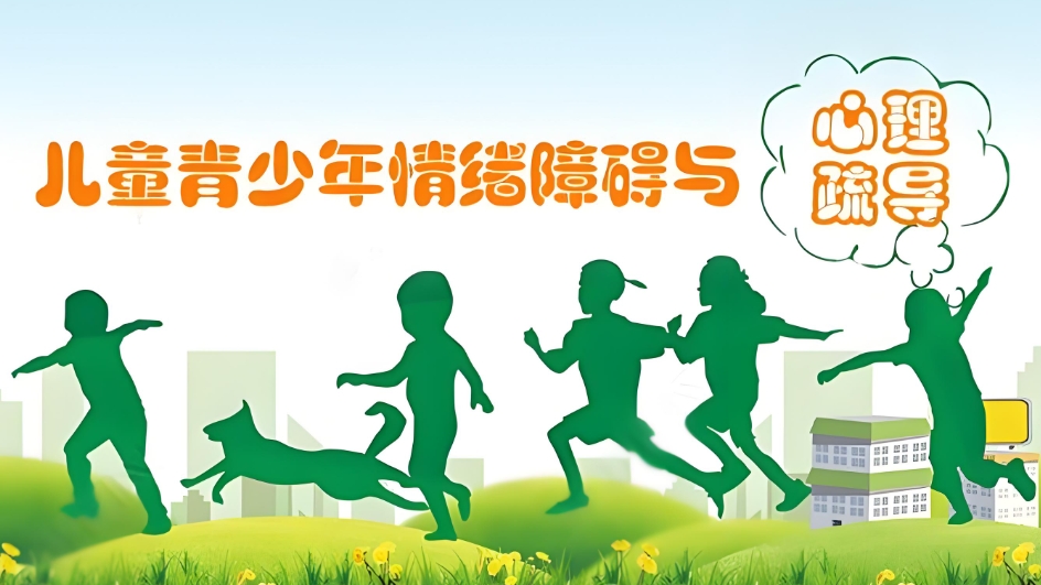 儿童青少年心理障碍干预疏导机构 儿童青少年心理障碍干预疏导机构