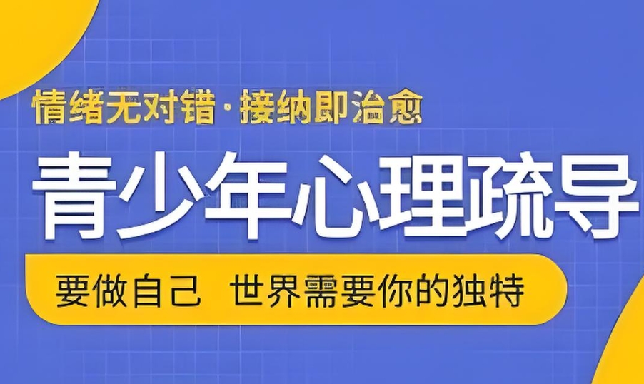 儿童青少年心理障碍干预疏导 儿童青少年心理障碍干预疏导