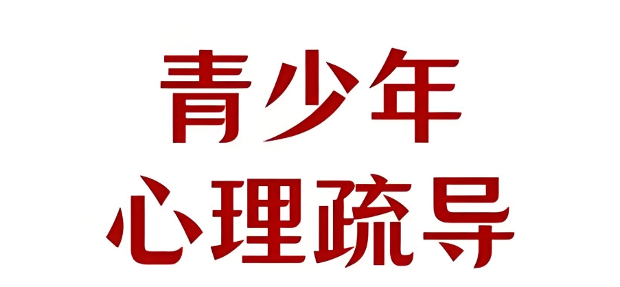 儿童青少年心理障碍干预疏导机构 儿童青少年心理障碍干预疏导机构