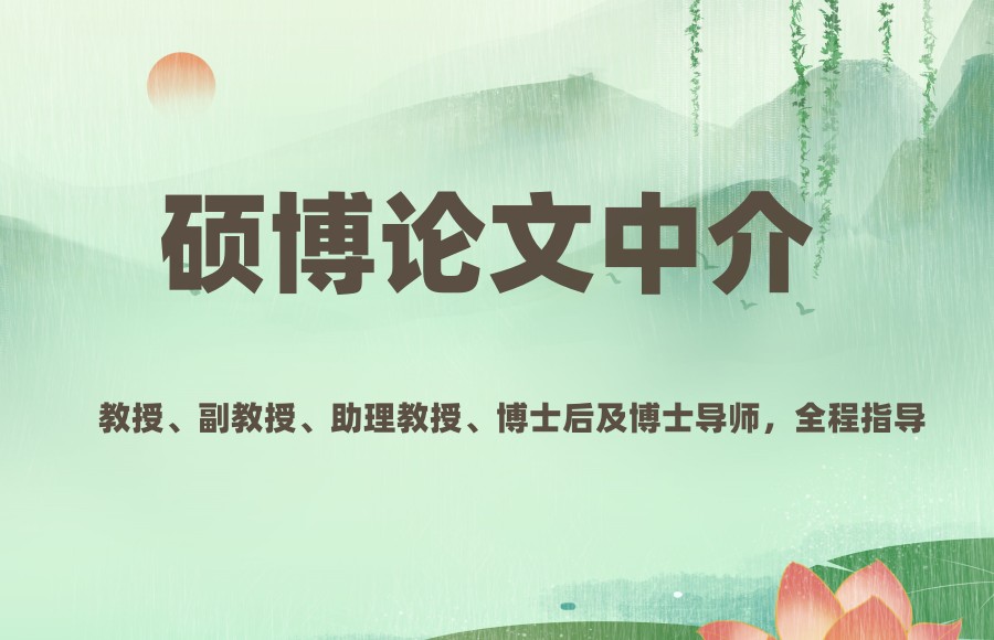 硕士论文辅导中介