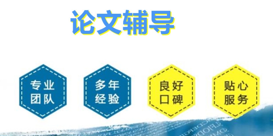 硕士论文辅导中介