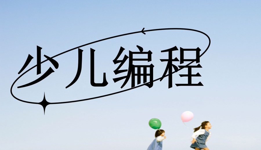 上海想学少儿编程去哪家机构报名好?十大排名top10推荐.jpg 上海想学少儿编程去哪家机构报名好?十大排名top10推荐.jpg