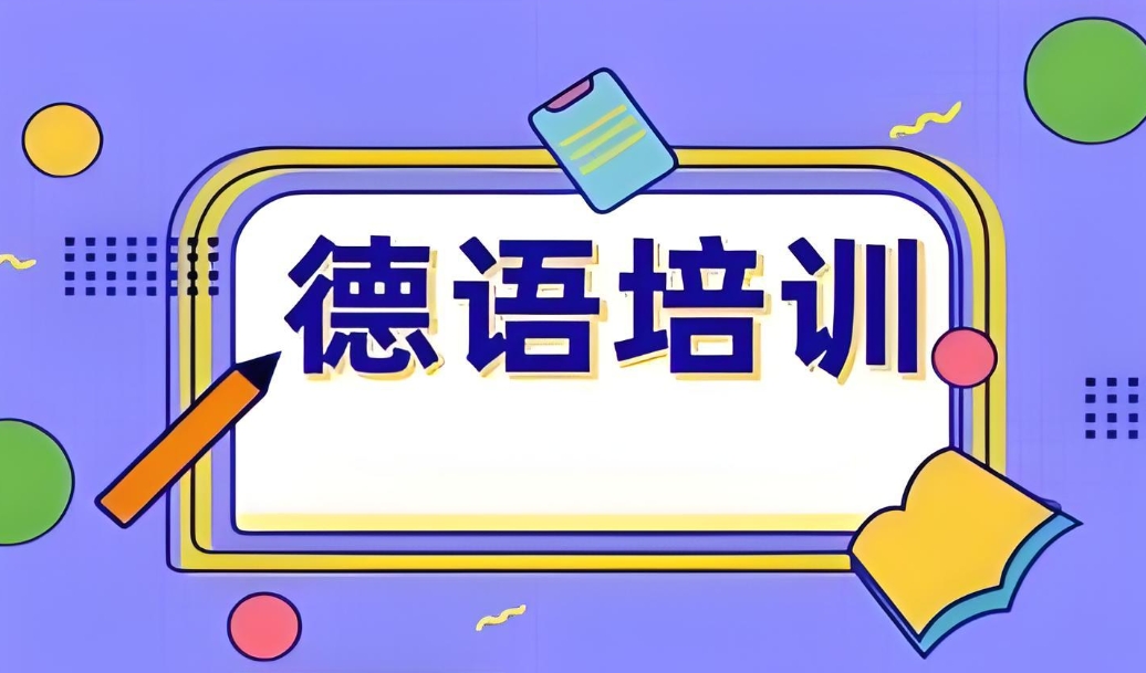 在郑州想要系统学习德语该去哪里呢