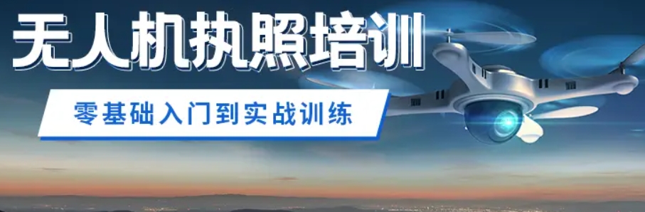 无人机驾驶员培训
