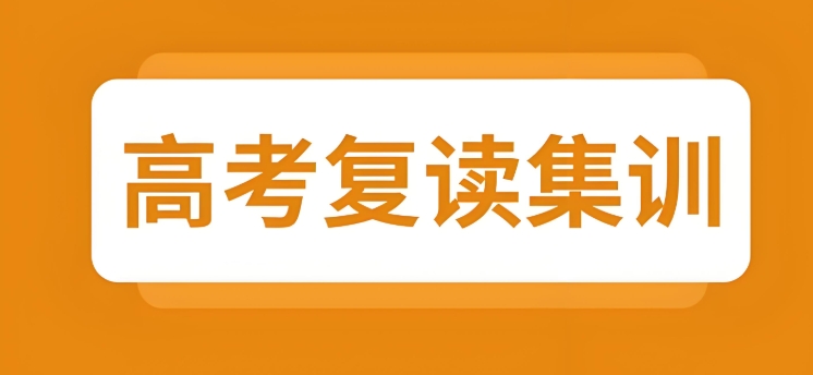 天津口碑名气都不错的高考复读学校10大排名介绍