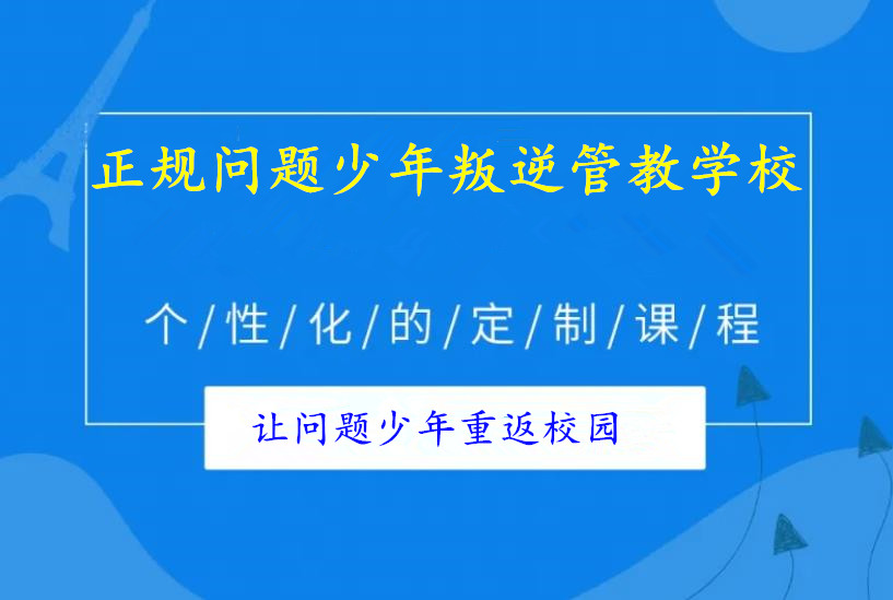 十大问题少年叛逆管教学校排名