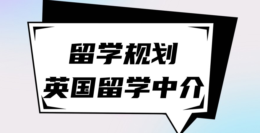 太原十大英国留学申请中介机构靠谱名单榜全析 太原十大英国留学申请中介机构靠谱名单榜全析