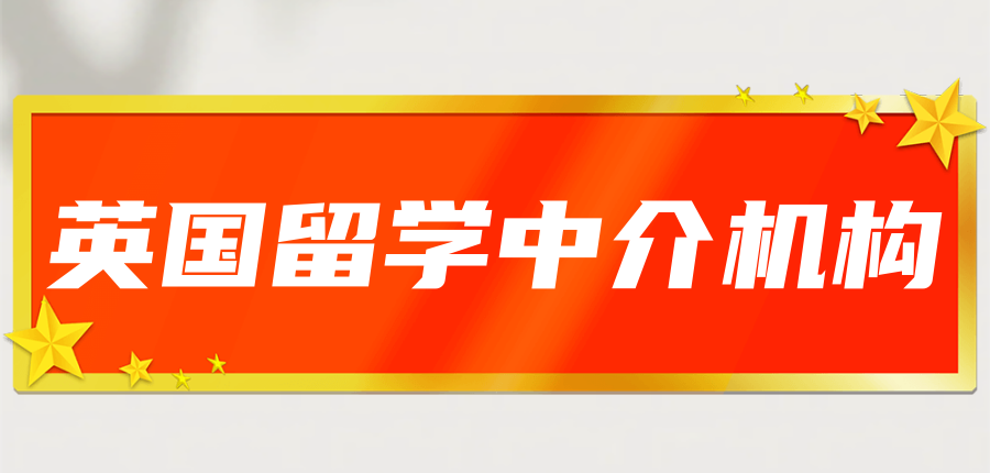 太原英国留学中介机构 太原英国留学中介机构