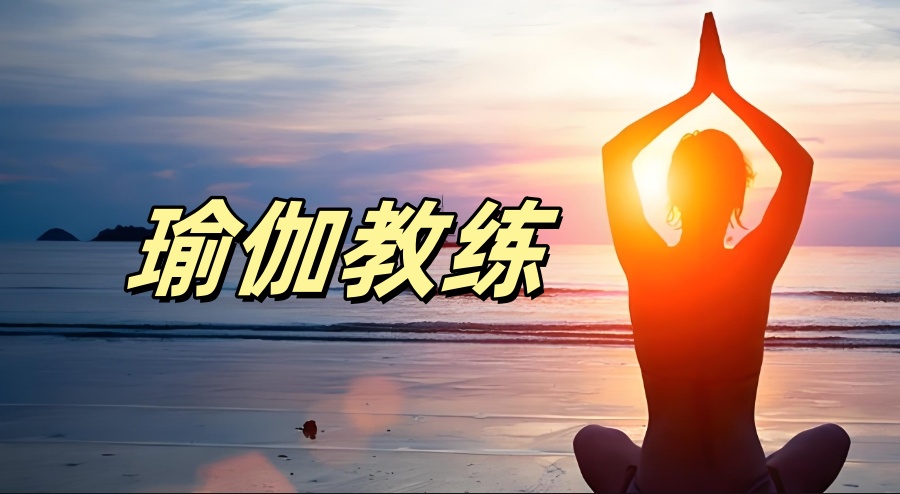 扬州瑜伽教练培训机构