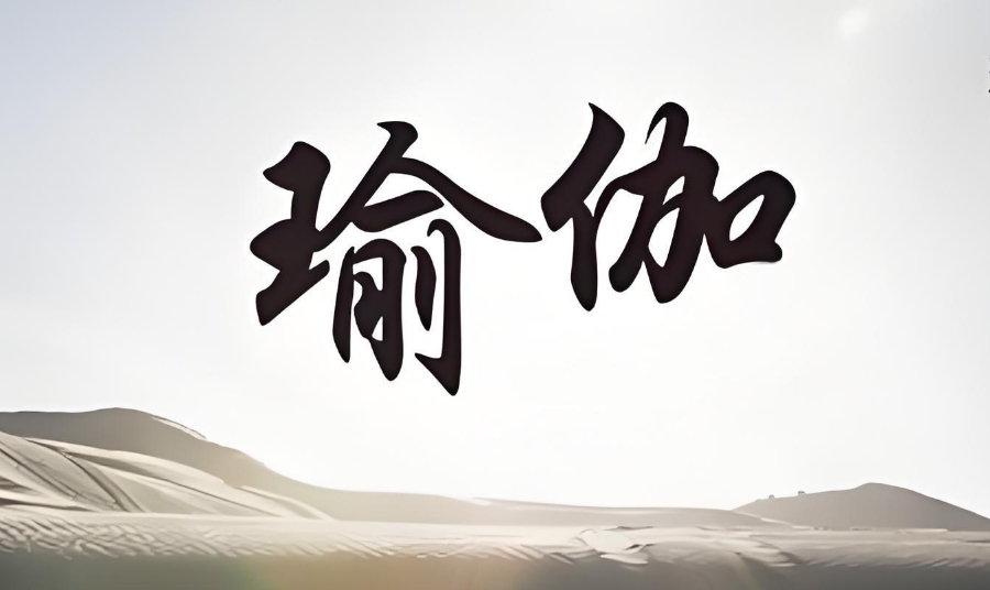 扬州瑜伽教练培训机构