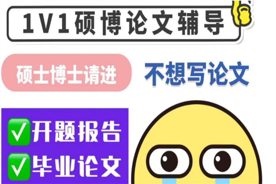 博士论文辅导机构.jpg 博士论文辅导机构.jpg