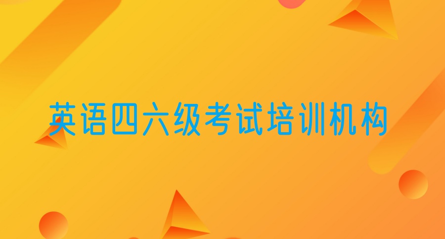 2025海口排名好的大学英语四六级考试培训机构十大名单 2025海口排名好的大学英语四六级考试培训机构十大名单