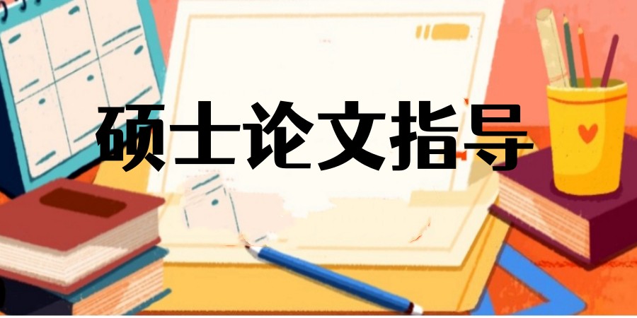 硕士论文辅导如何选对不踩坑?一V一辅导机构十大排名推荐及攻略.jpg